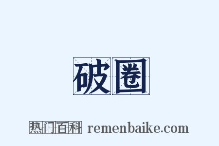 破圈是什么意思的图片